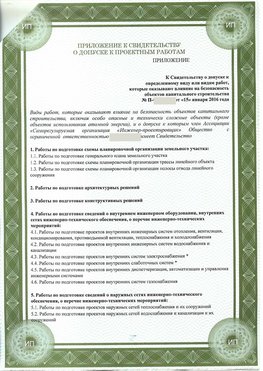 Приложение к свидетельство о допуске к проектным работа Нижнеудинск СРО в проектировании